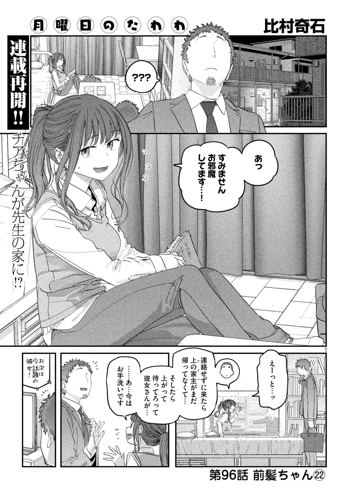 月曜日のたわわ 第96話 - Page 1