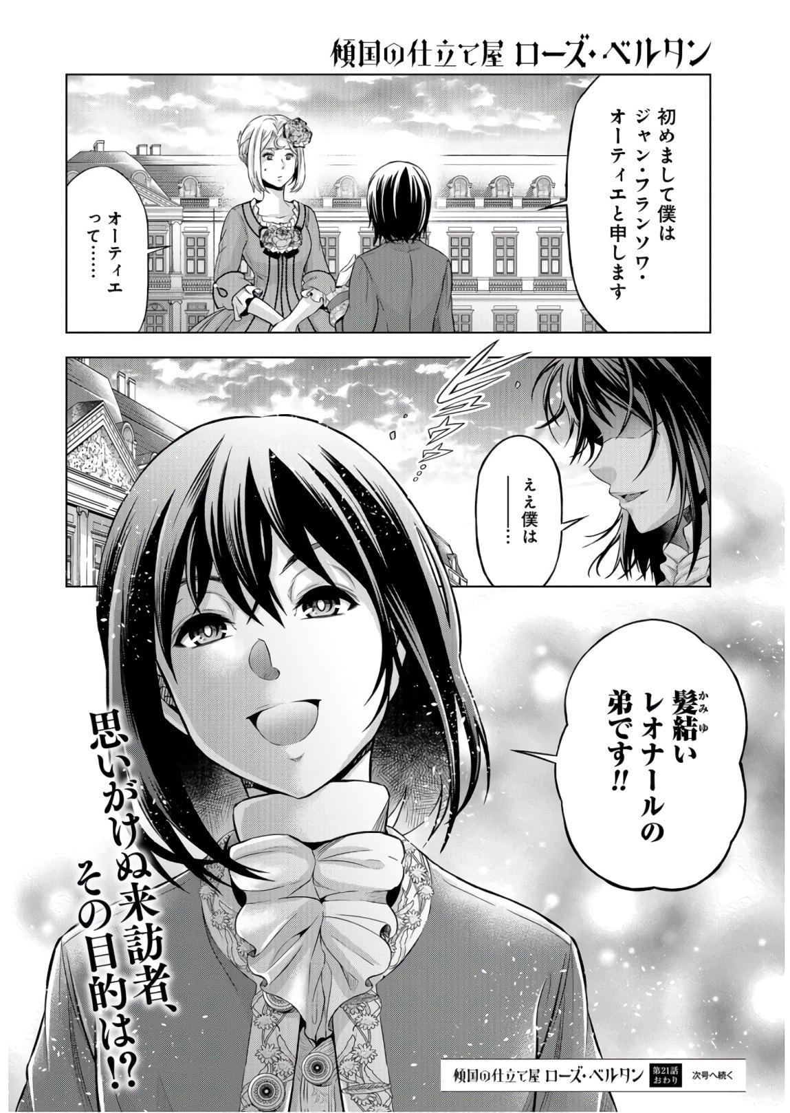 傾国の仕立て屋 ローズ・ベルタン 第21話 - Page 32