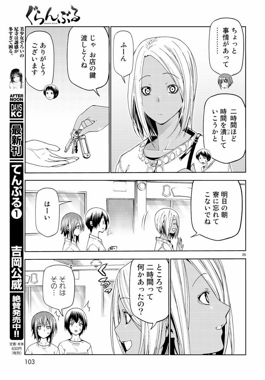 ぐらんぶる 第55話 - Page 25