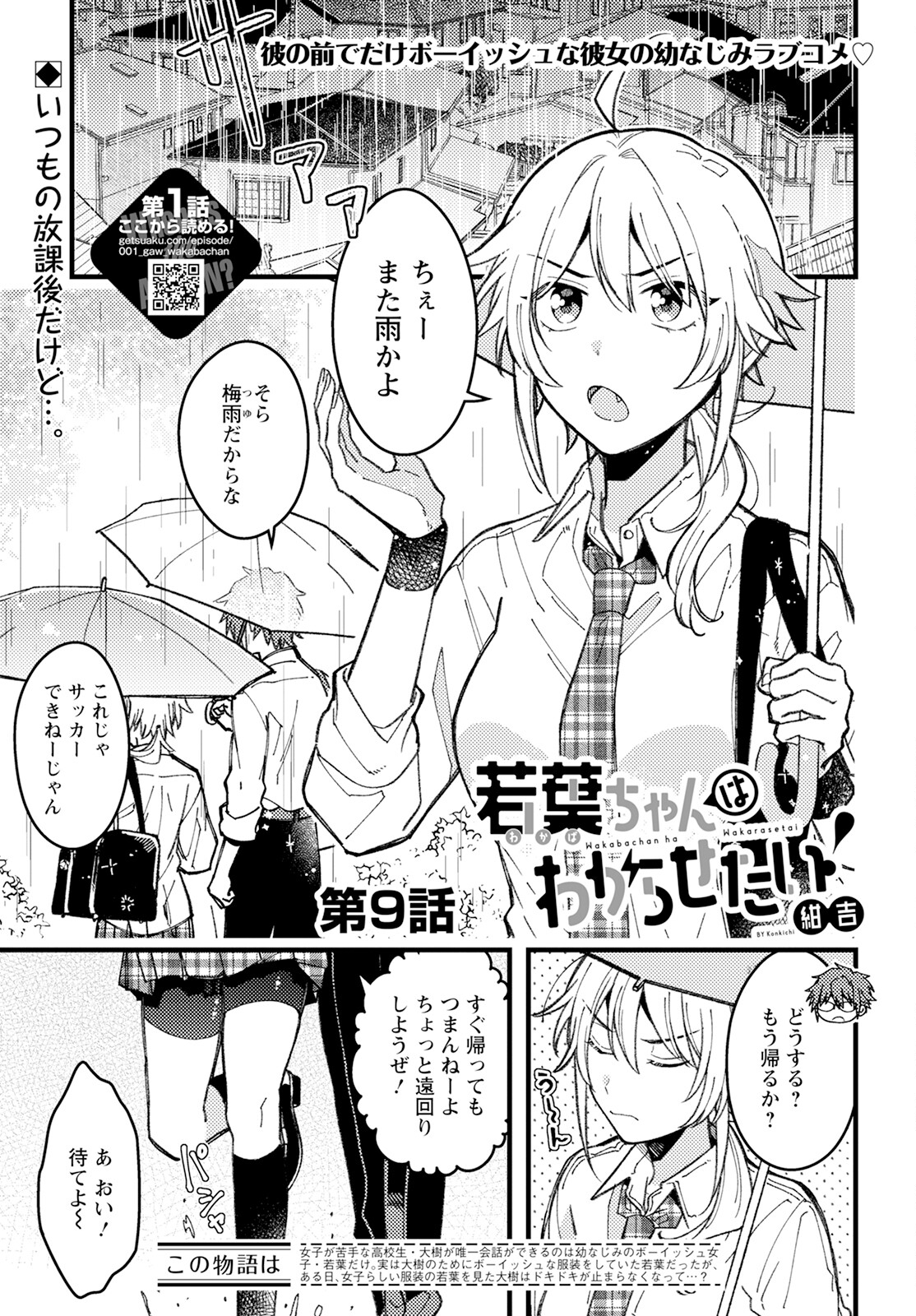 若葉ちゃんはわからせたい! 第9話 - Page 1