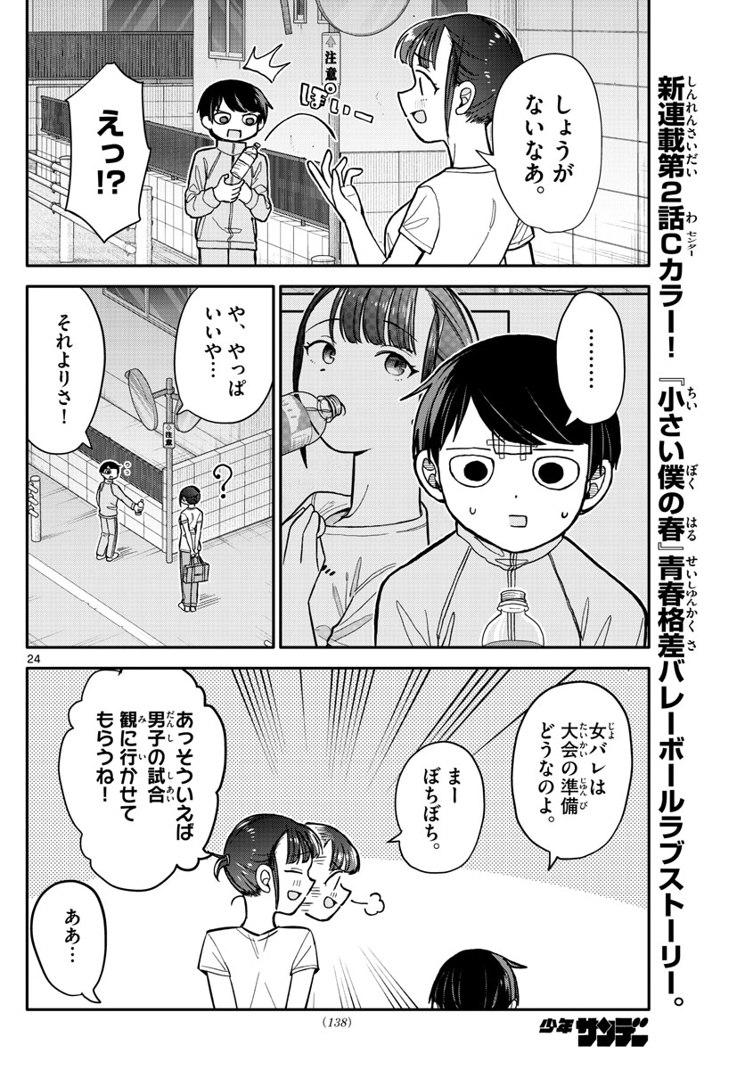 小さい僕の春 第2話 - Page 24