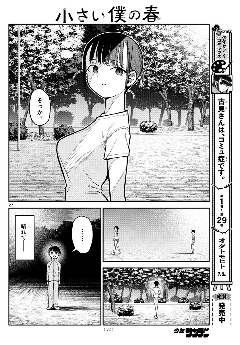 小さい僕の春 第1話 - Page 27