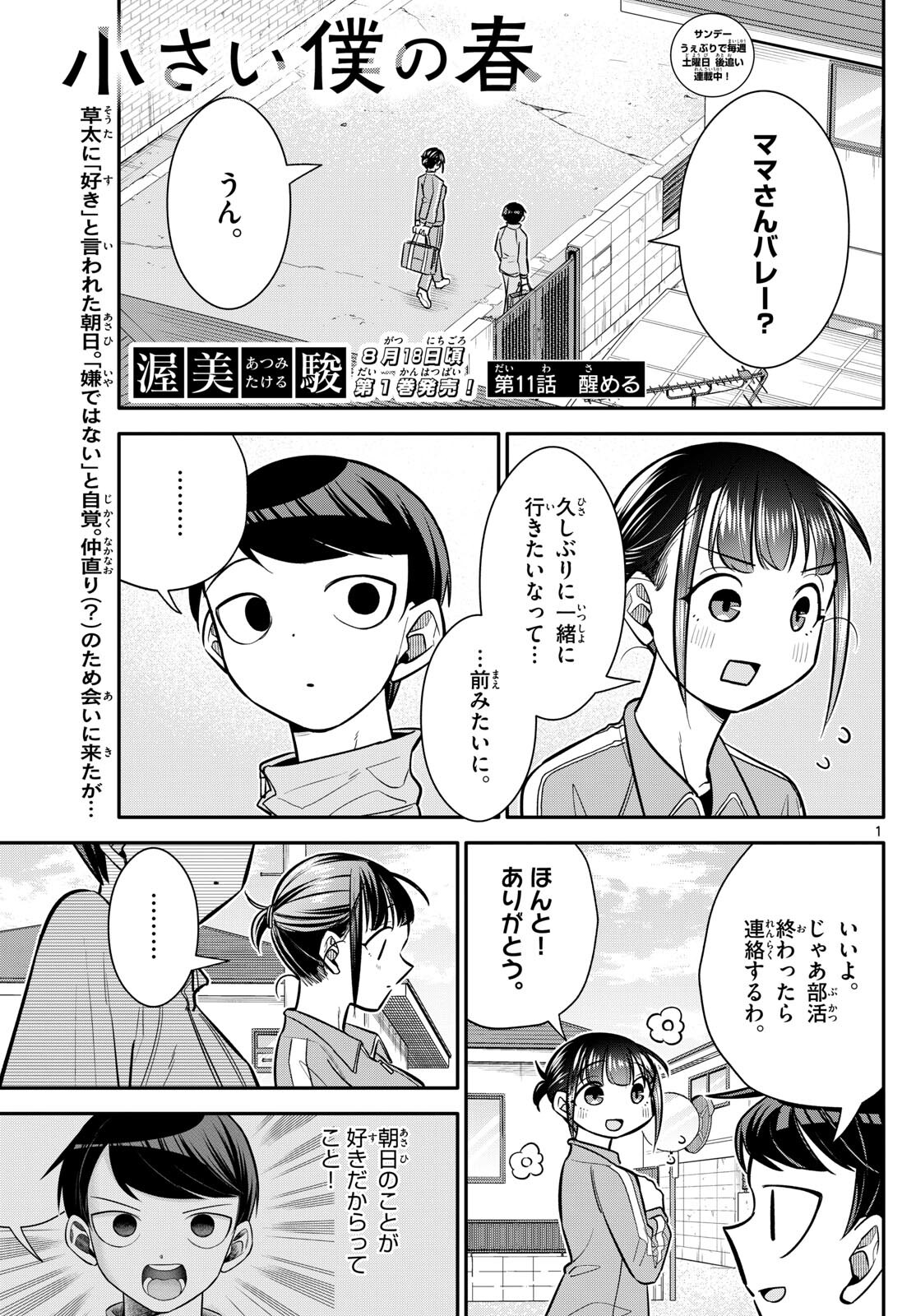 小さい僕の春 第11話 - Page 1