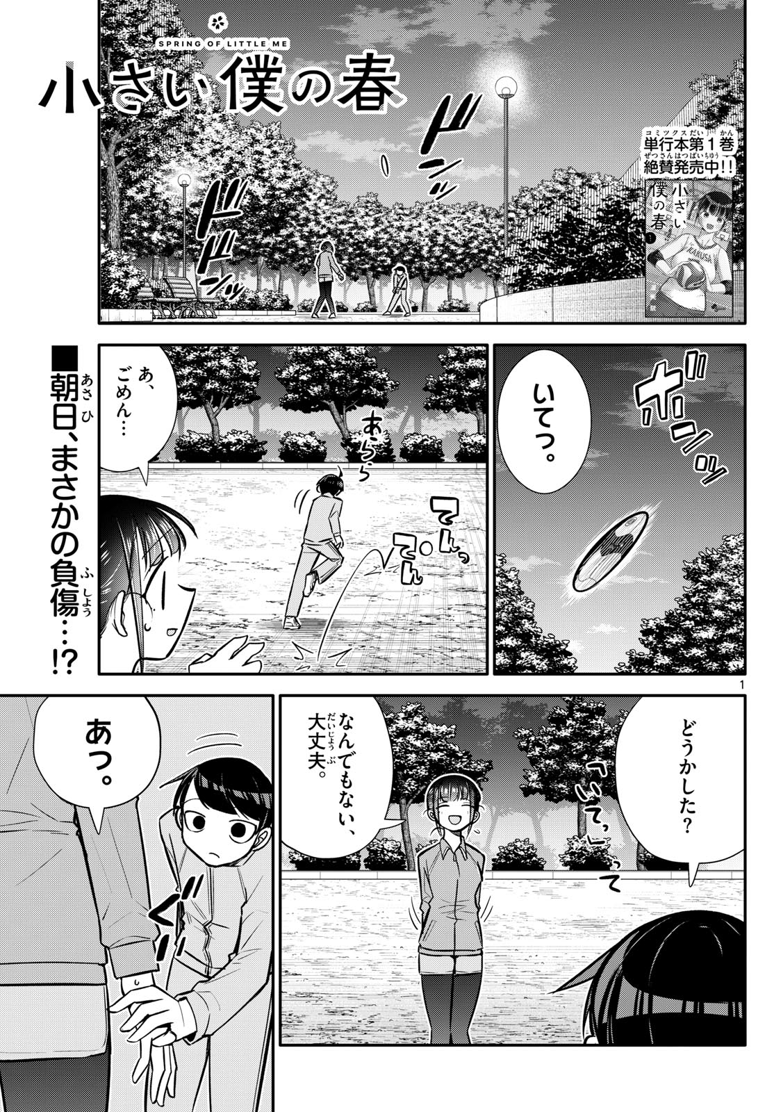 小さい僕の春 第15話 - Page 1