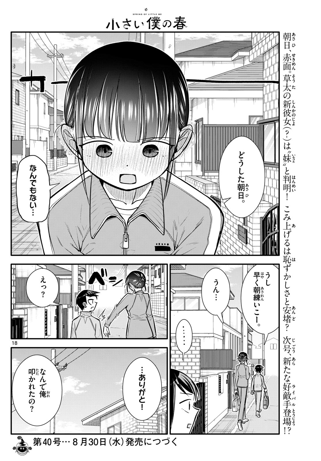 小さい僕の春 第15話 - Page 18