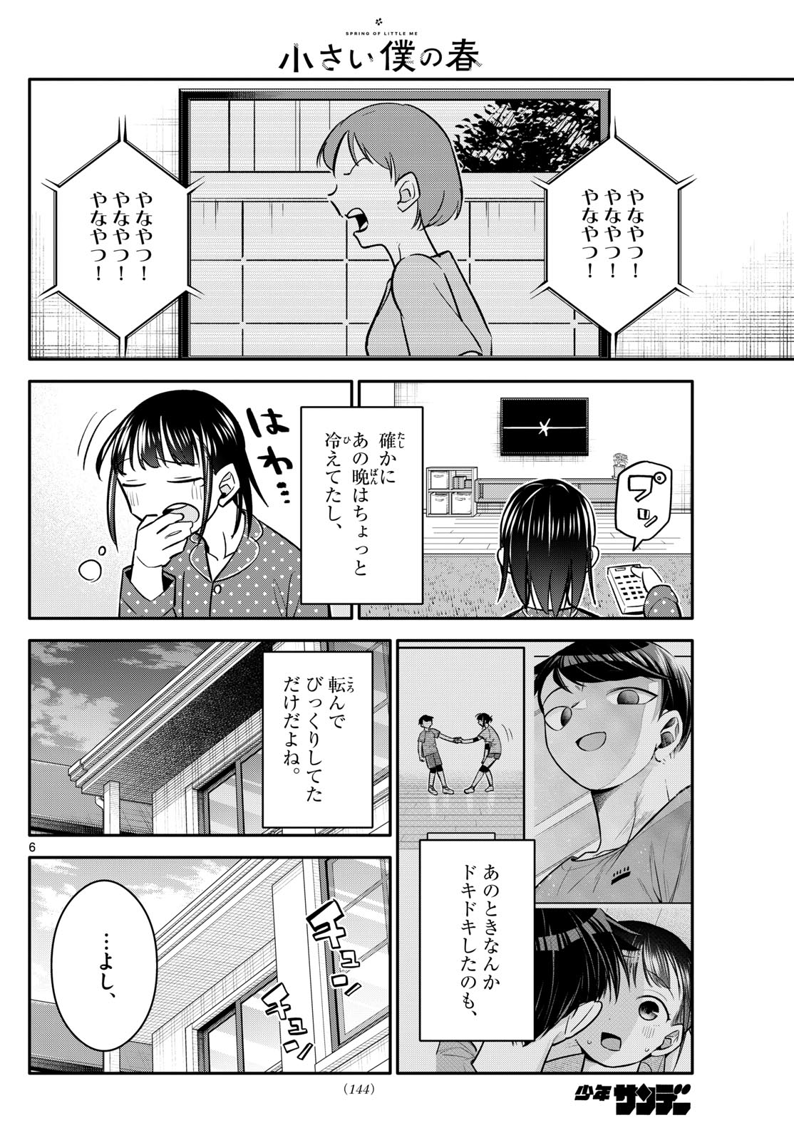 小さい僕の春 第12話 - Page 6