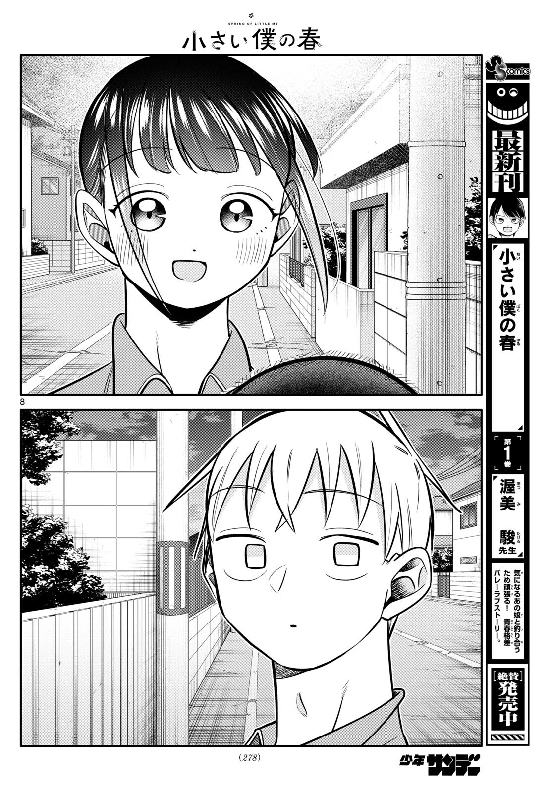 小さい僕の春 第16話 - Page 8