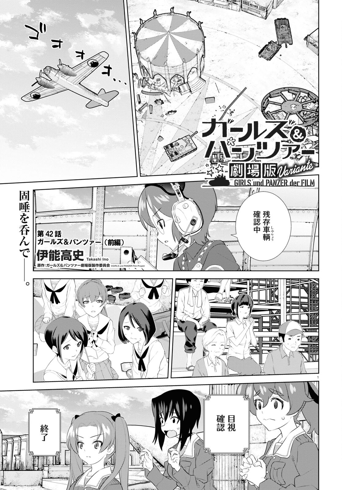 ガールズ＆パンツァー 劇場版 Variante 第42.1話 - Page 1