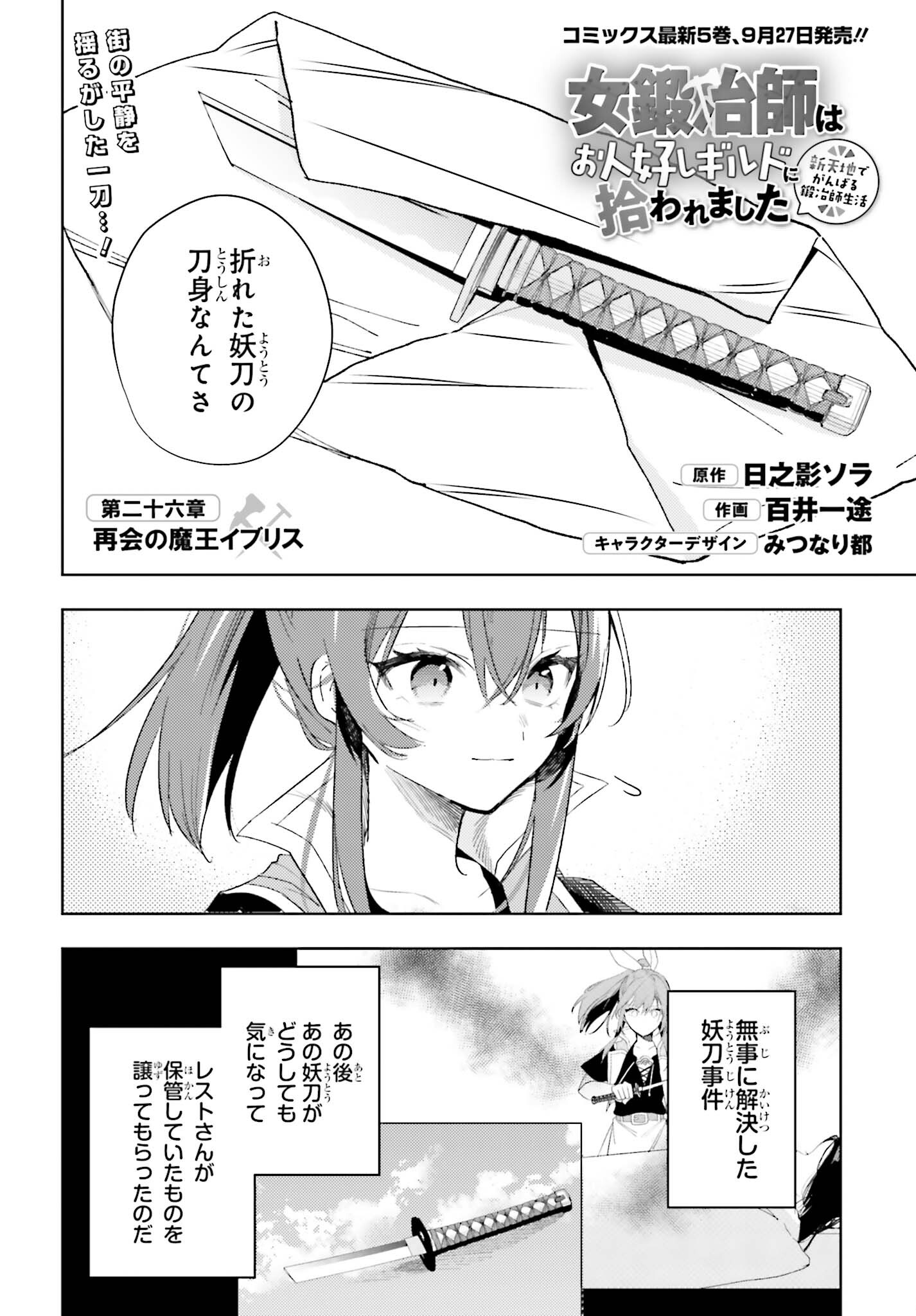 女鍛冶師はお人好しギルドに拾われました～新天地でがんばる鍛冶師生活～ 第26話 - Next 第27話