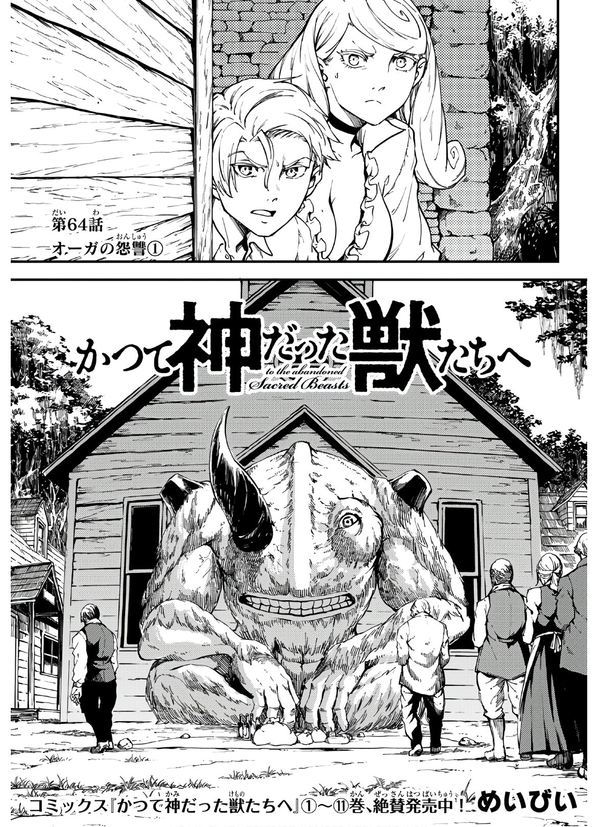 かつて神だった獣たちへ 第64話 - Page 1