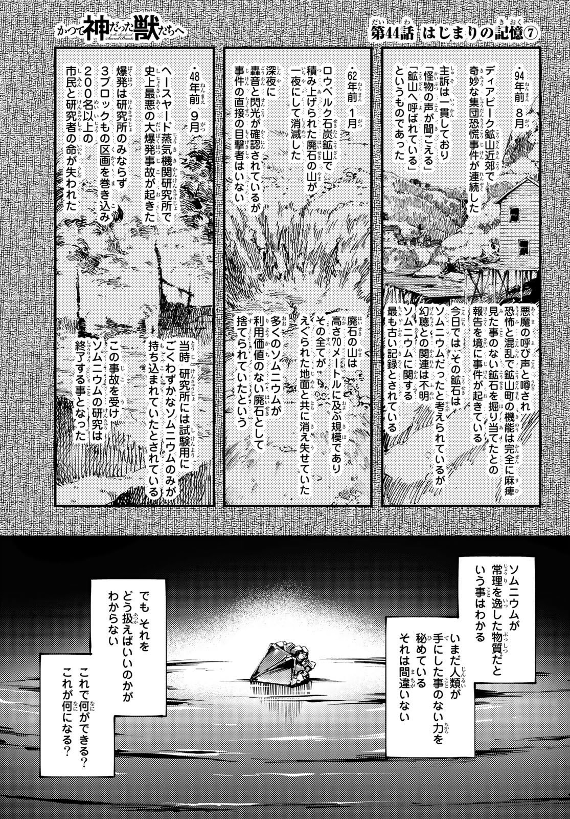 かつて神だった獣たちへ 第44話 - Page 1