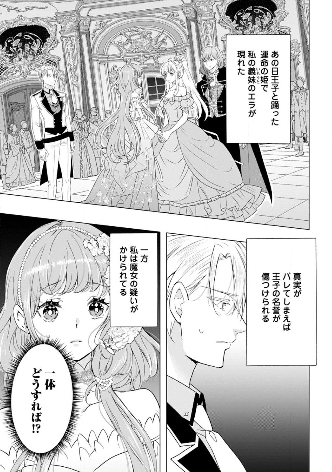 シンデレラの姉ですが、不本意ながら王子と結婚することになりました～身代わり王太子妃は離宮でスローライフを満喫する～ 第11.1話 - Page 1