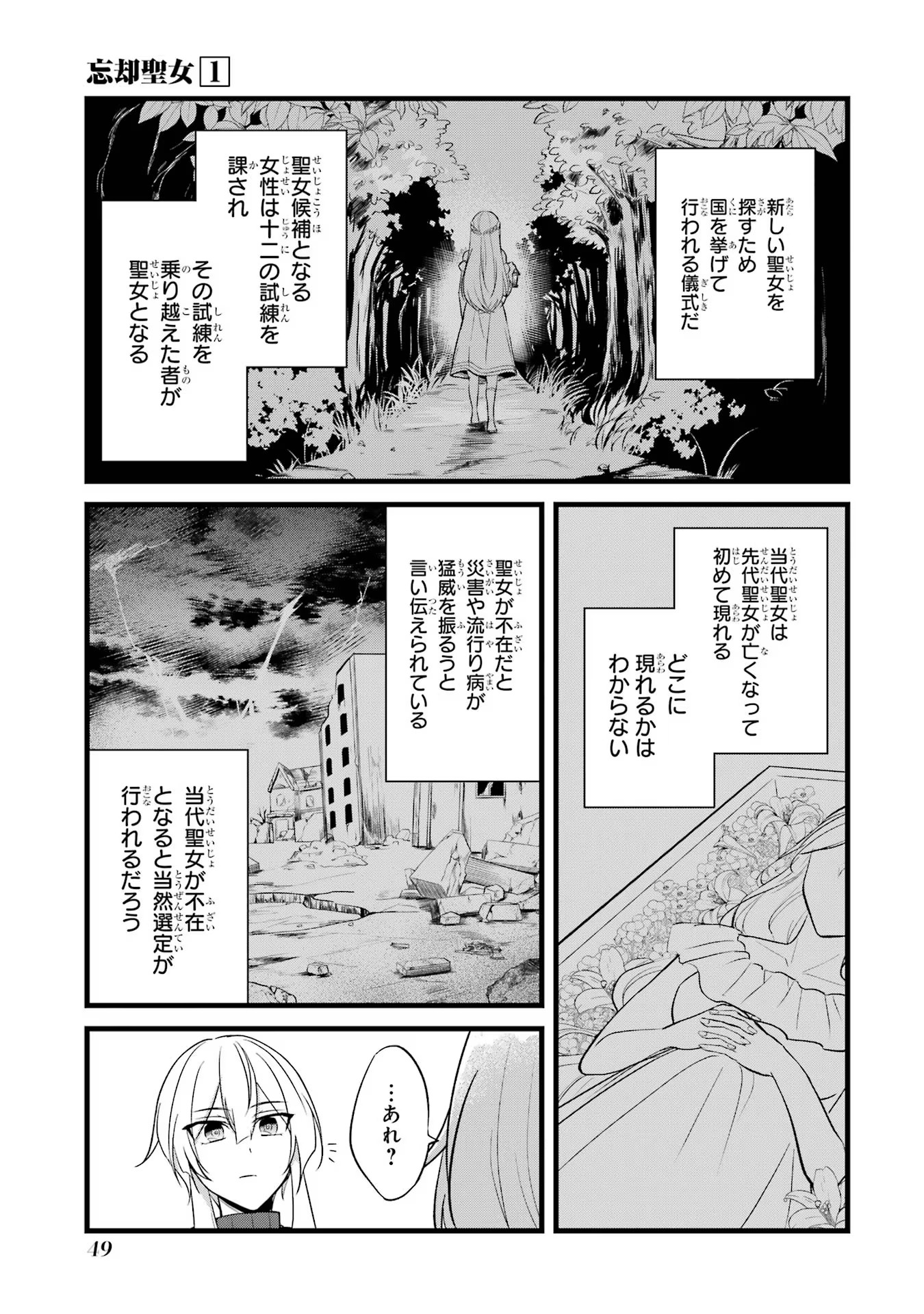 忘却聖女 第1話 - Page 47