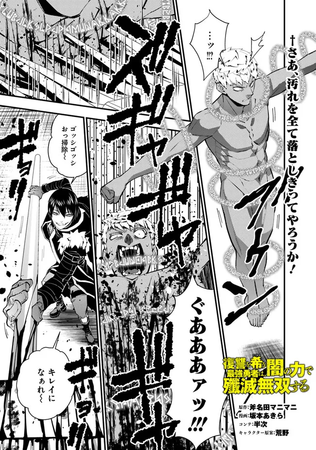 復讐を希う最強勇者は、闇の力で殲滅無双す 第48話 - Page 1