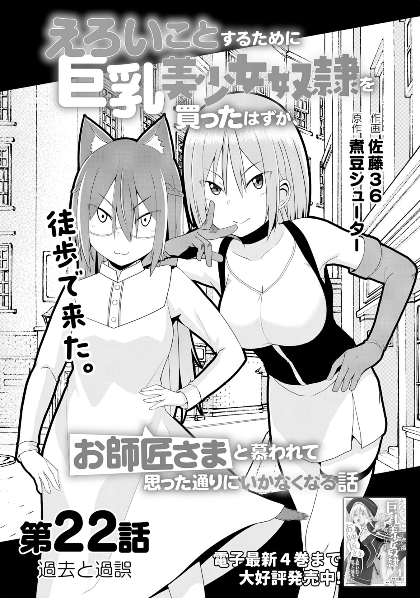 えろいことするために巨乳美少女奴隷を買ったはずが、お師匠さまと慕われて思った通りにいかなくなる話 第22話 - Page 1