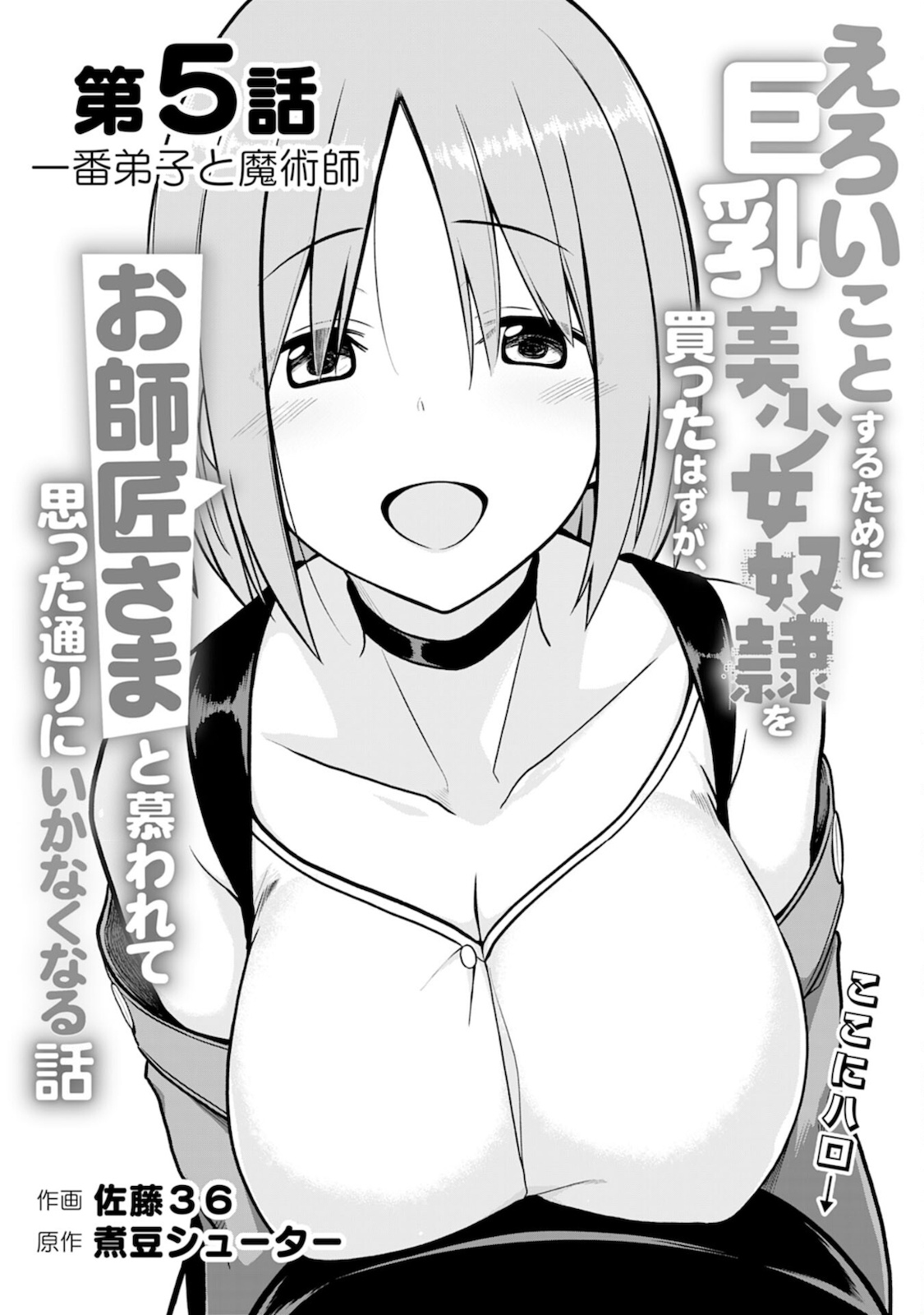 えろいことするために巨乳美少女奴隷を買ったはずが、お師匠さまと慕われて思った通りにいかなくなる話 第5話 - Page 1