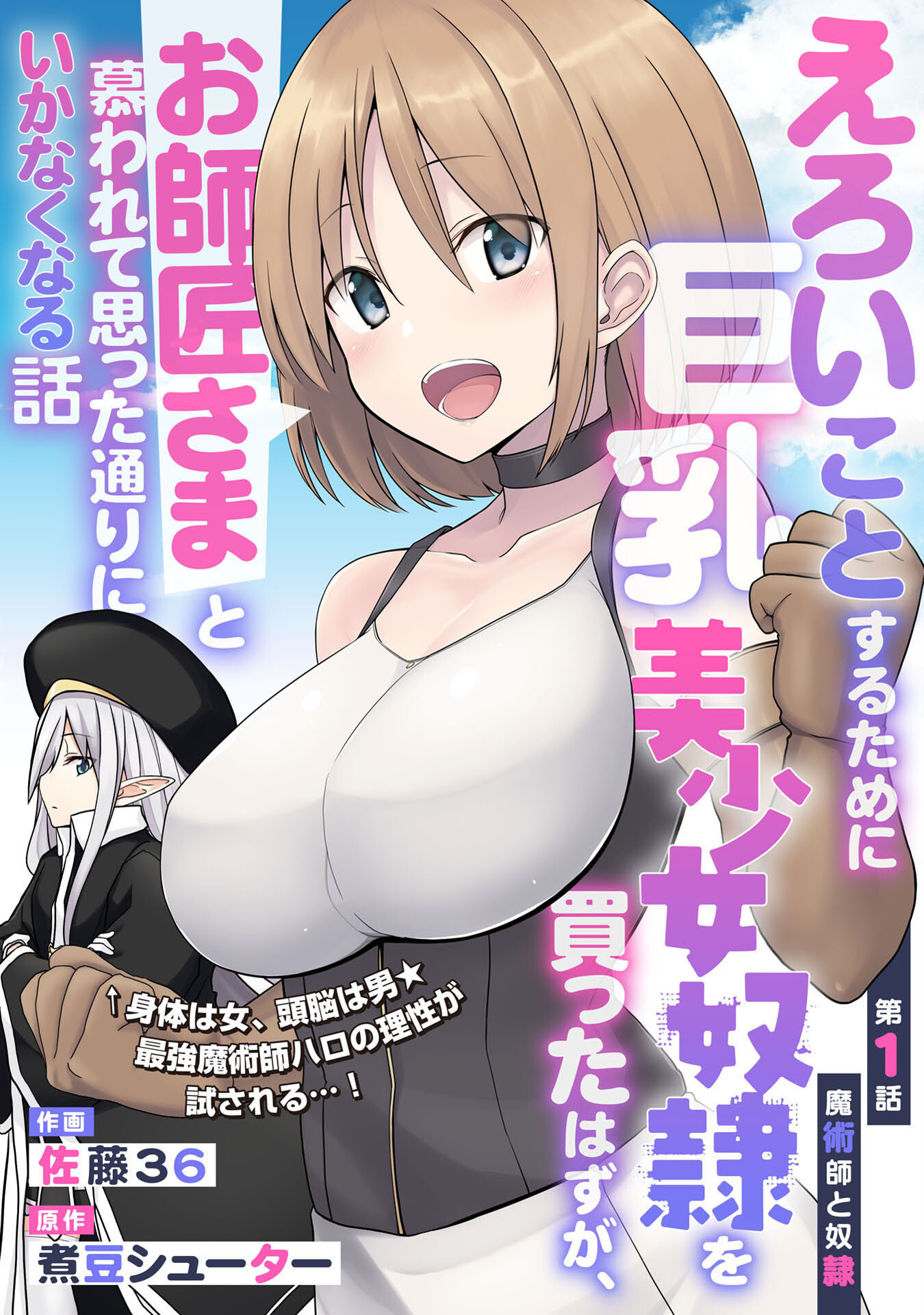 えろいことするために巨乳美少女奴隷を買ったはずが、お師匠さまと慕われて思った通りにいかなくなる話 第1話 - Page 5