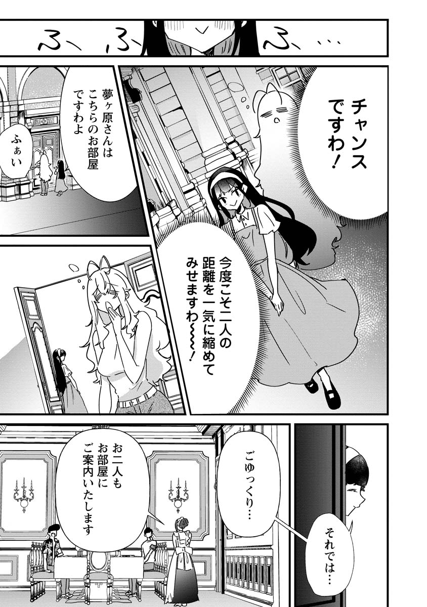 夢ヶ原さんは夢見がち！ 第15話 - Page 10