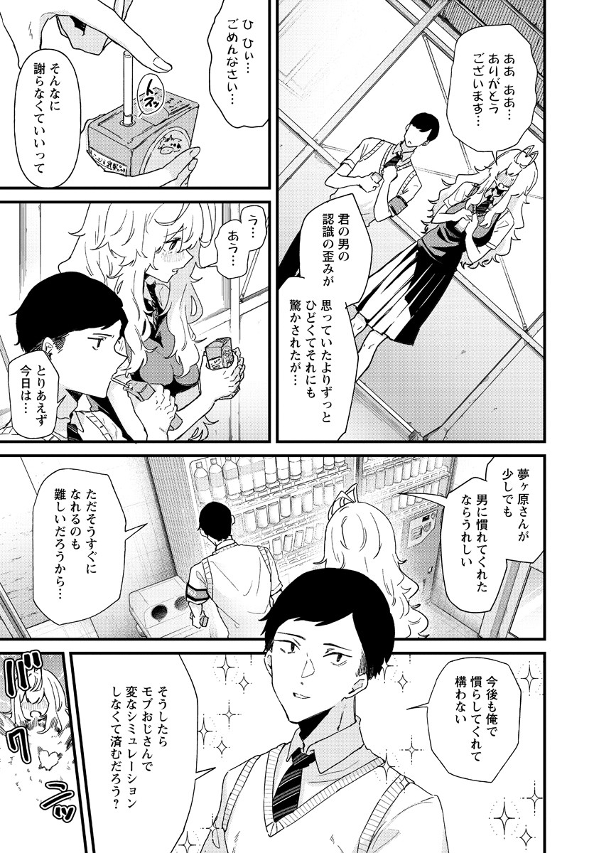 夢ヶ原さんは夢見がち！ 第1話 - Page 14