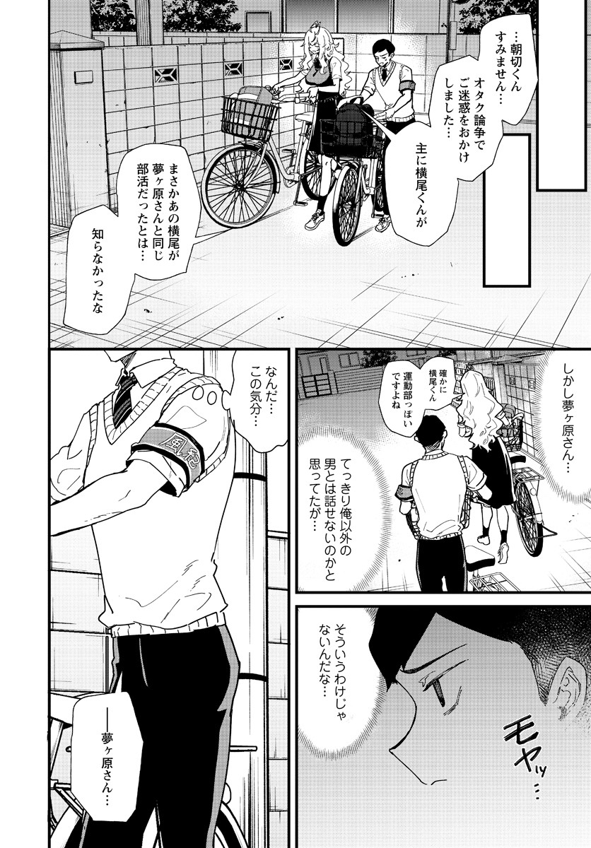 夢ヶ原さんは夢見がち！ 第4話 - Page 9