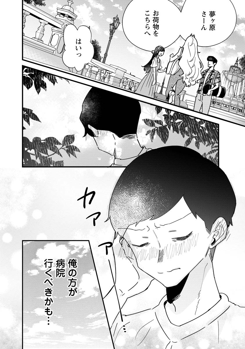 夢ヶ原さんは夢見がち！ 第16話 - Page 20