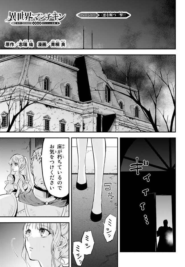 異世界マンチキン　―HP1のままで最強最速ダンジョン攻略― 第84話 - Page 1