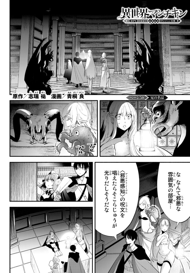 異世界マンチキン　―HP1のままで最強最速ダンジョン攻略― 第50話 - Page 1