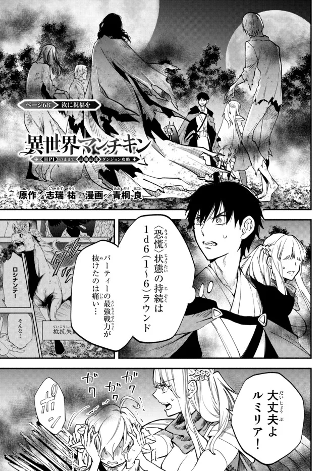 異世界マンチキン　―HP1のままで最強最速ダンジョン攻略― 第68話 - Page 1