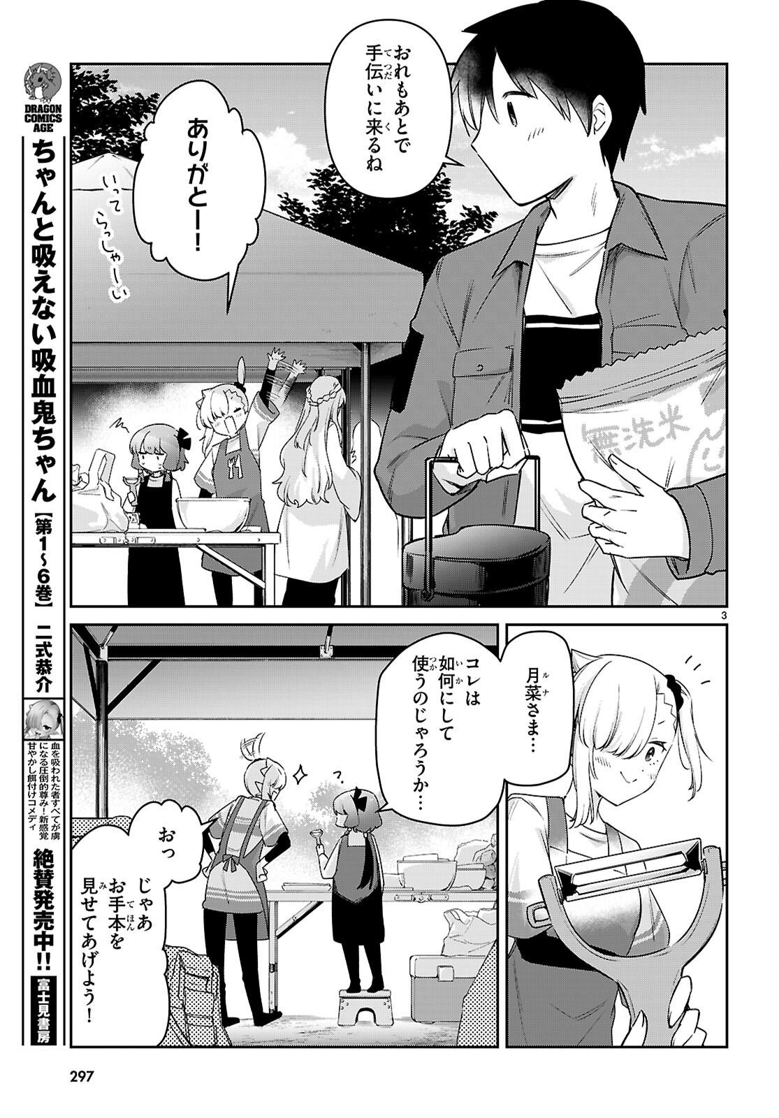 ちゃんと吸えない吸血鬼ちゃん 第80話 - Page 3