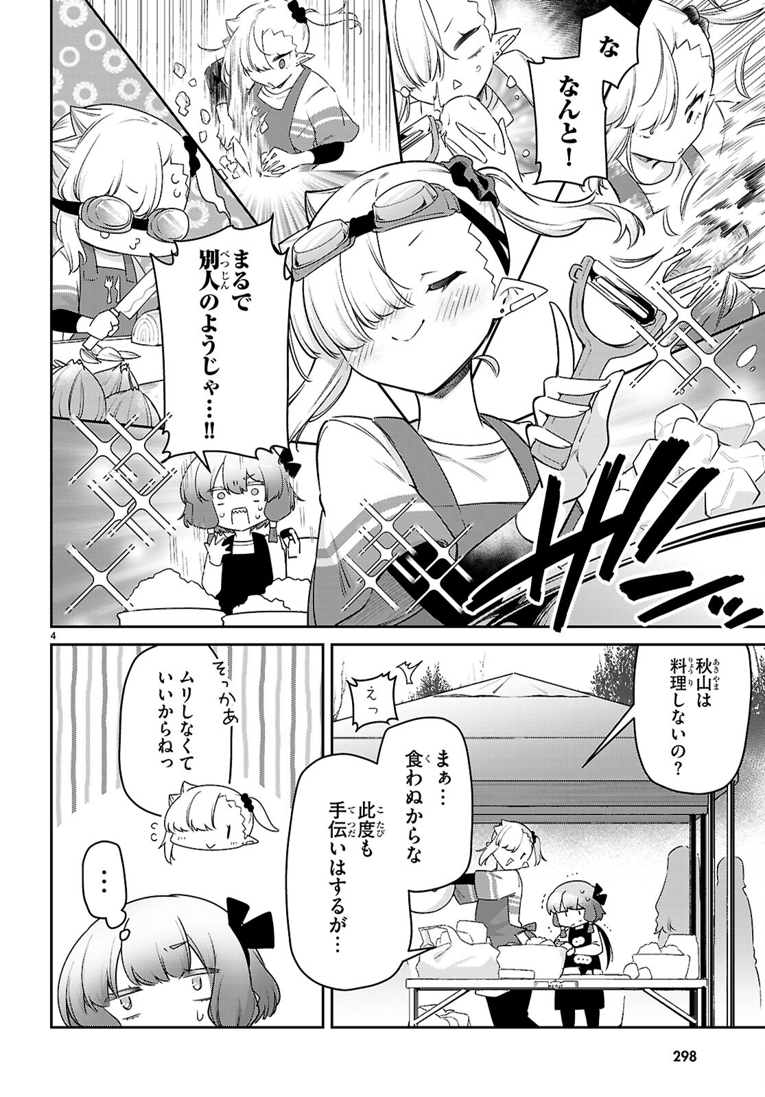 ちゃんと吸えない吸血鬼ちゃん 第80話 - Page 4