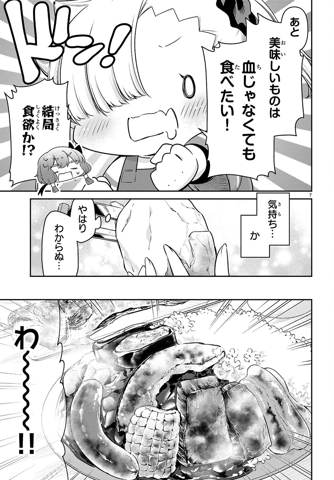 ちゃんと吸えない吸血鬼ちゃん 第80話 - Page 7