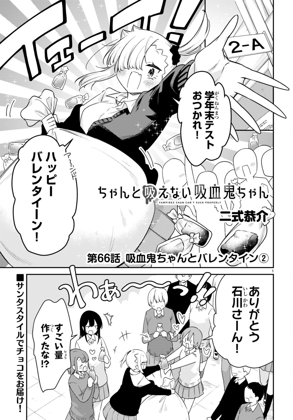 ちゃんと吸えない吸血鬼ちゃん 第66話 - Next 第67話