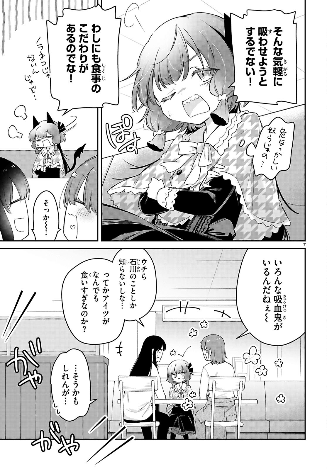 ちゃんと吸えない吸血鬼ちゃん 第78話 - Page 7