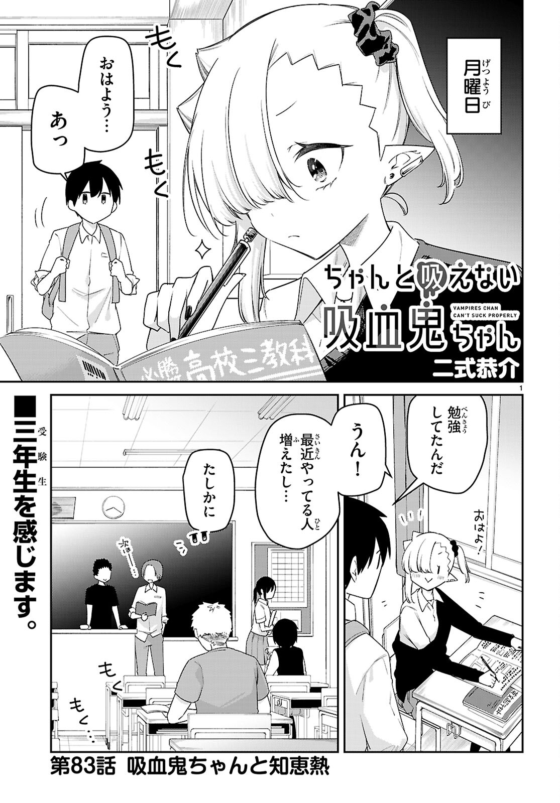 ちゃんと吸えない吸血鬼ちゃん 第83話 - Next 第84話