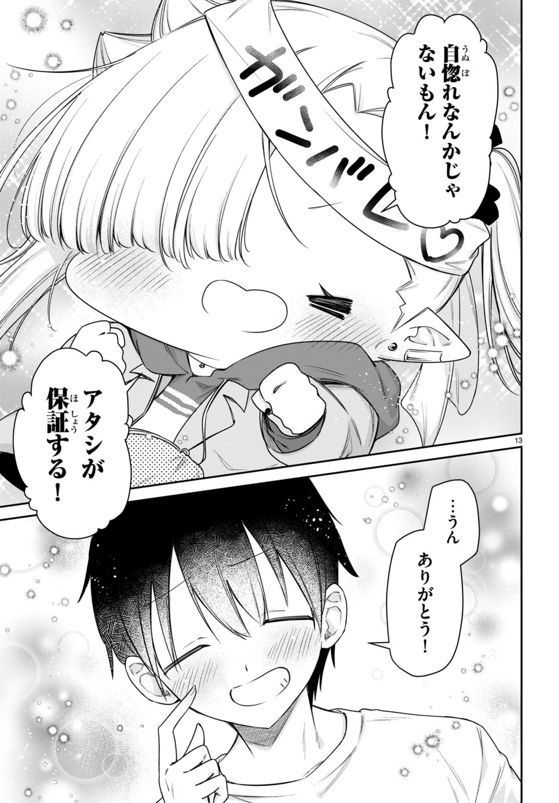 ちゃんと吸えない吸血鬼ちゃん 第53話 - Next 第54話