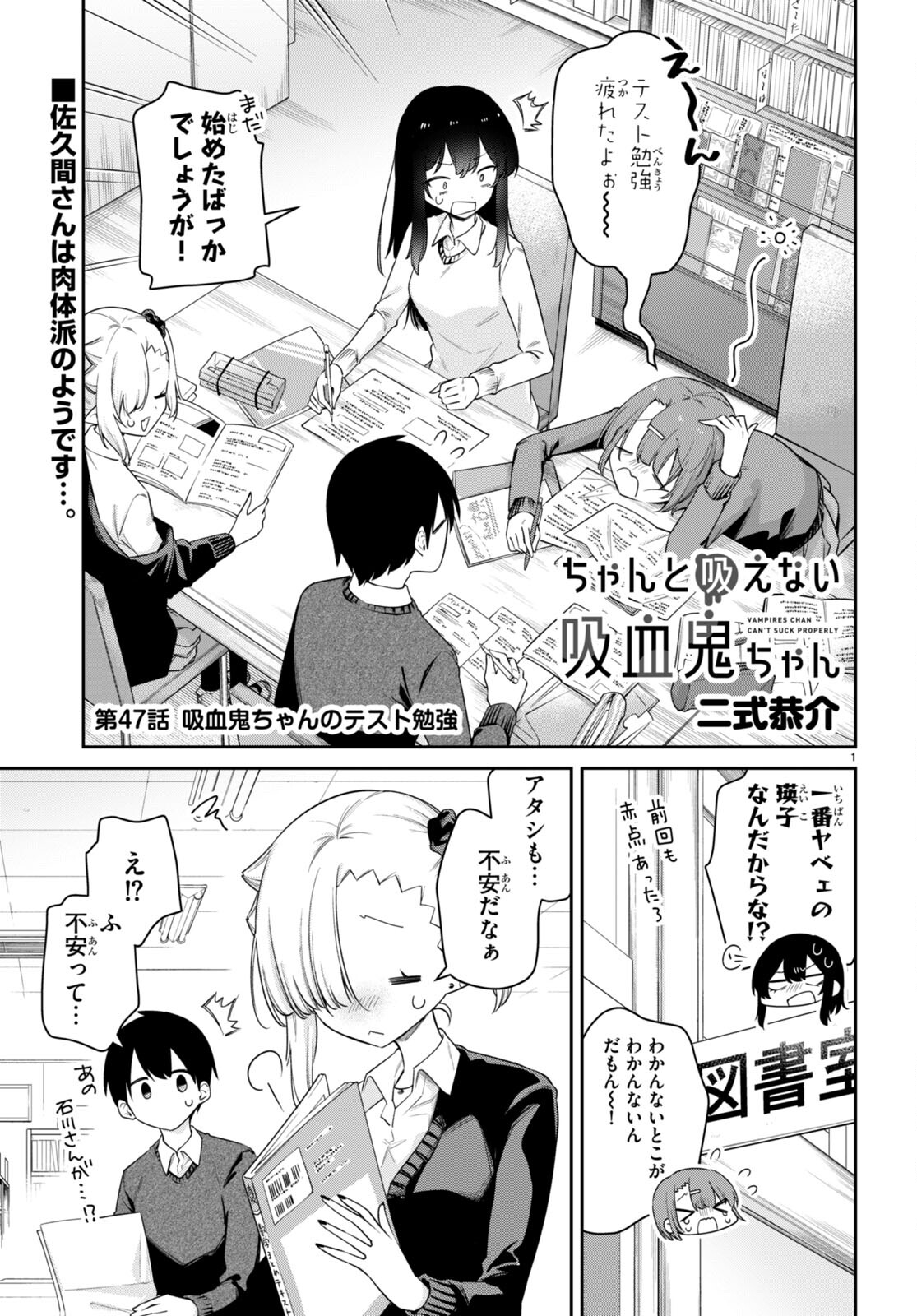 ちゃんと吸えない吸血鬼ちゃん 第47話 - Next 第48話