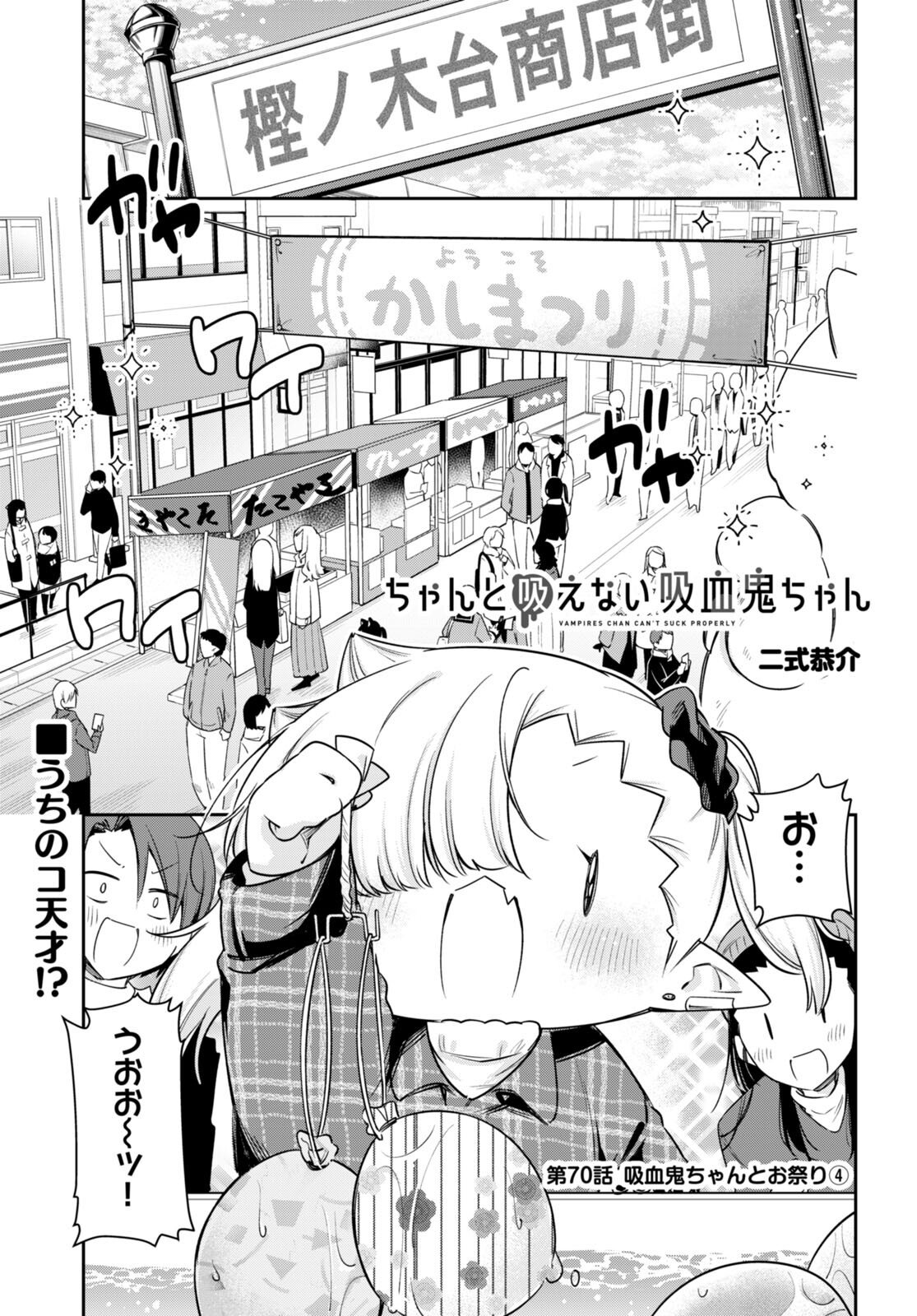 ちゃんと吸えない吸血鬼ちゃん 第70話 - Next 第71話