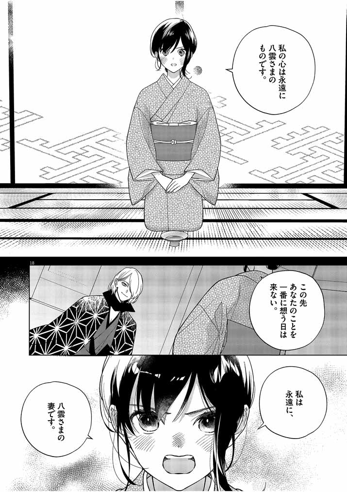 死神の初恋 ~没落華族の令嬢は愛を知らない死神に嫁ぐ~ 第22話 - Page 18