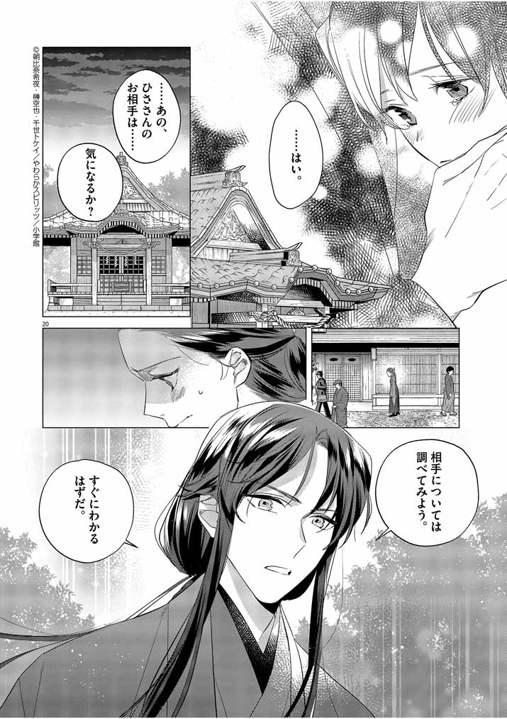 死神の初恋 ~没落華族の令嬢は愛を知らない死神に嫁ぐ~ 第10話 - Page 20