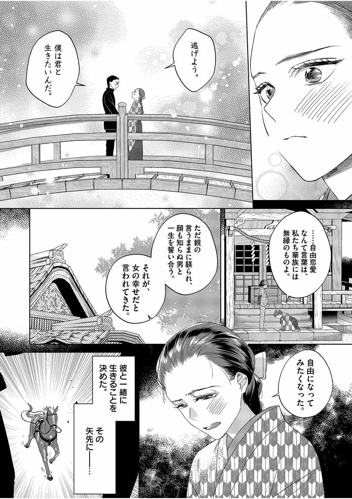 死神の初恋 ~没落華族の令嬢は愛を知らない死神に嫁ぐ~ 第10話 - Page 6