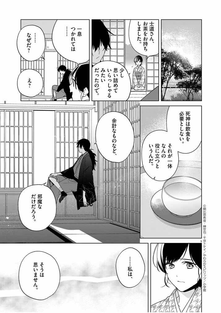 死神の初恋 ~没落華族の令嬢は愛を知らない死神に嫁ぐ~ 第33話 - Page 9