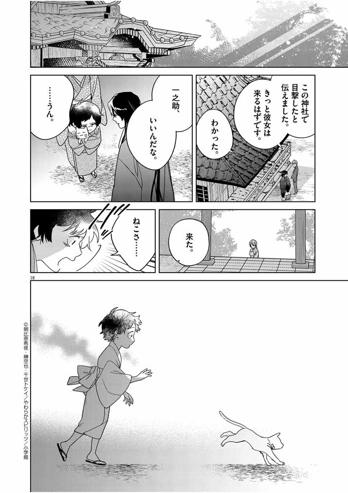 死神の初恋 ~没落華族の令嬢は愛を知らない死神に嫁ぐ~ 第29話 - Page 18