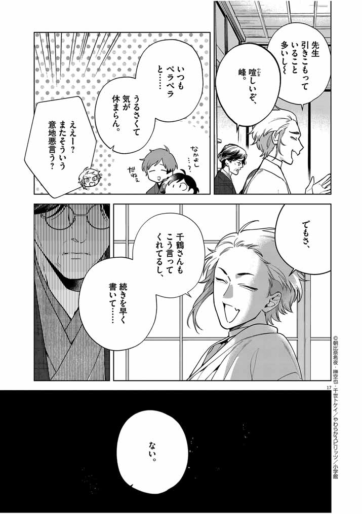 死神の初恋 ~没落華族の令嬢は愛を知らない死神に嫁ぐ~ 第50話 - Page 17