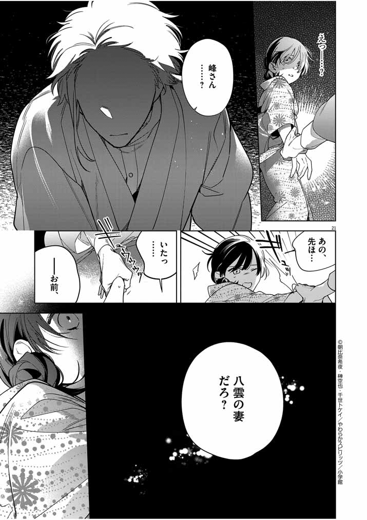 死神の初恋 ~没落華族の令嬢は愛を知らない死神に嫁ぐ~ 第50話 - Page 21