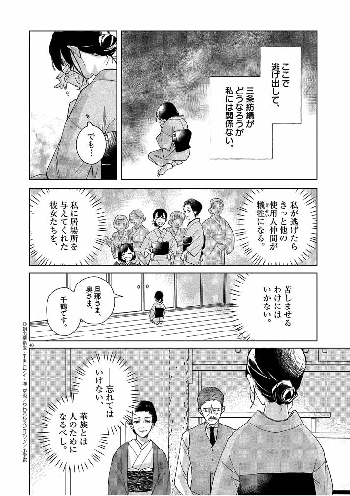 死神の初恋 ~没落華族の令嬢は愛を知らない死神に嫁ぐ~ 第1話 - Page 40