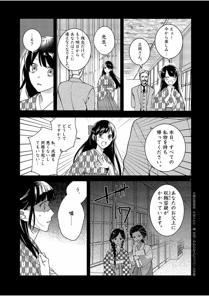 死神の初恋 ~没落華族の令嬢は愛を知らない死神に嫁ぐ~ 第1話 - Page 7