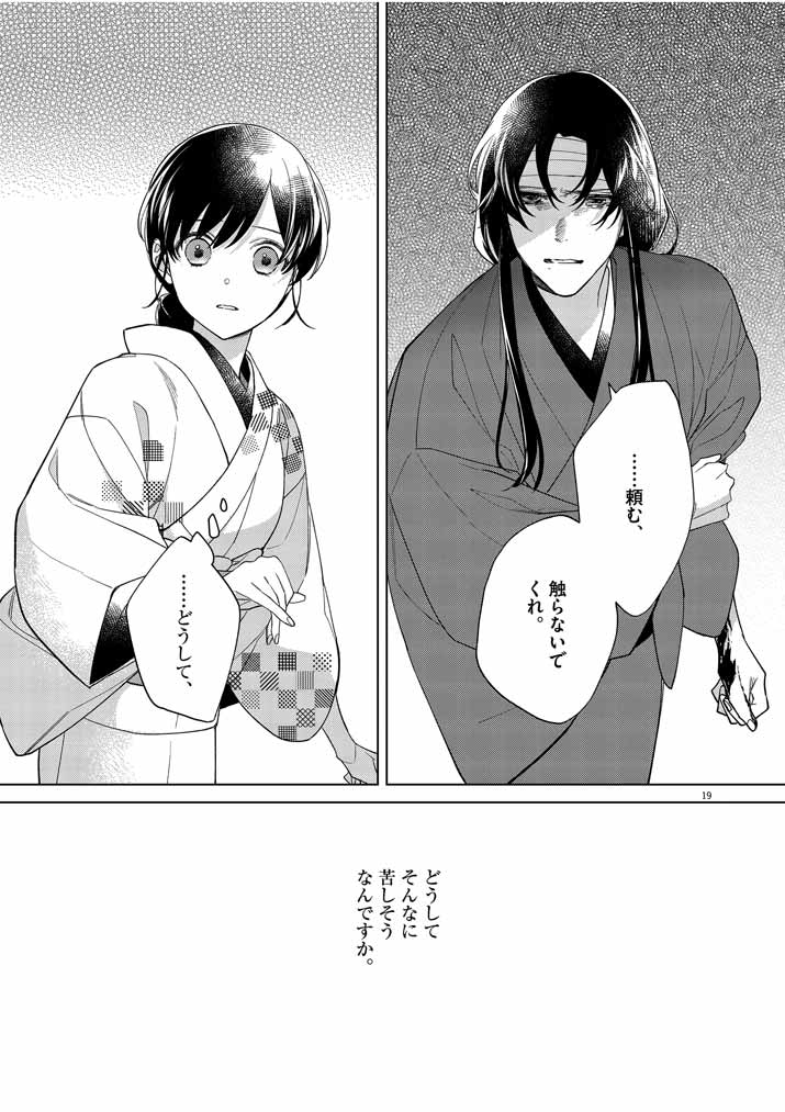 死神の初恋 ~没落華族の令嬢は愛を知らない死神に嫁ぐ~ 第20話 - Page 19