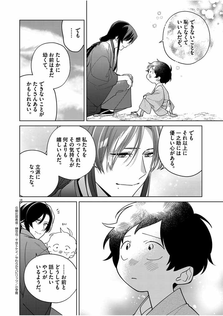 死神の初恋 ~没落華族の令嬢は愛を知らない死神に嫁ぐ~ 第35話 - Page 18