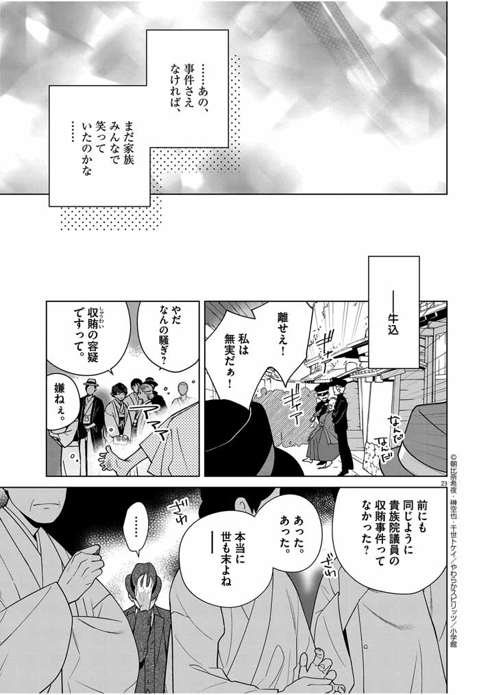 死神の初恋 ~没落華族の令嬢は愛を知らない死神に嫁ぐ~ 第35話 - Page 23