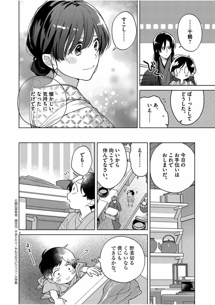 死神の初恋 ~没落華族の令嬢は愛を知らない死神に嫁ぐ~ 第35話 - Page 8